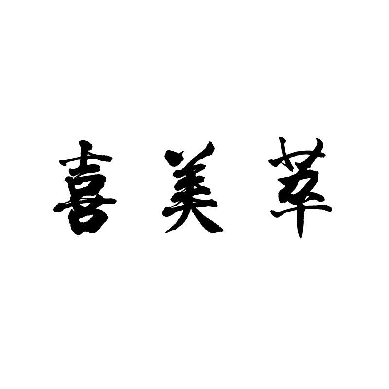 喜美萃鞋类旗舰店
