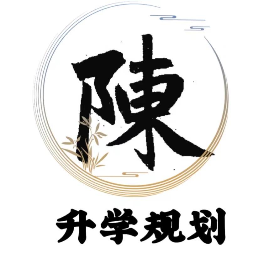 陳老师 升学规划