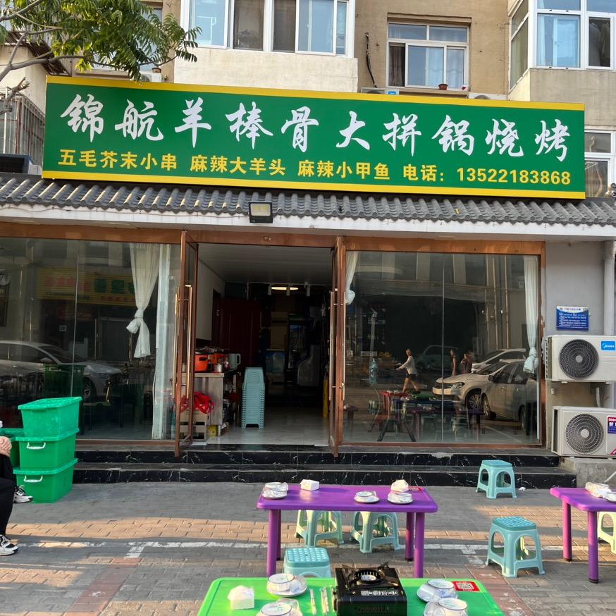 锦航羊棒骨大拼锅