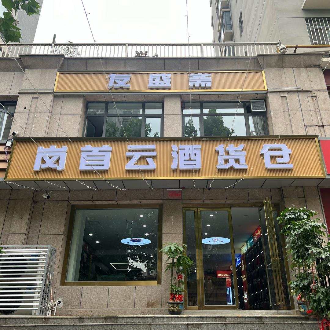 星辰酒类专营店