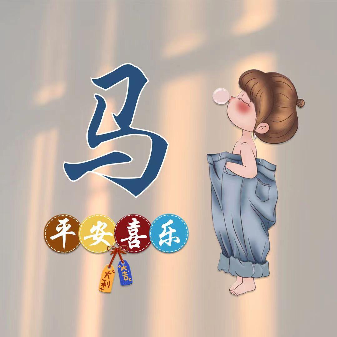 小马