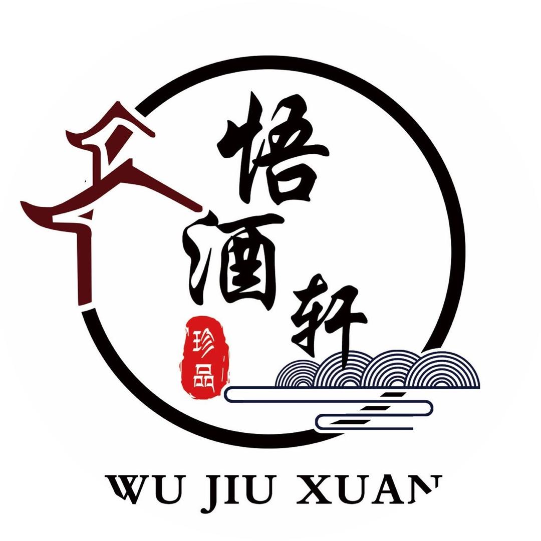 内江悟酒轩陈年老酒馆