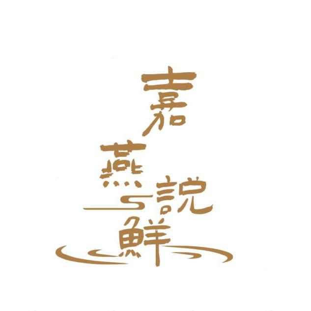 嘉燕说鲜