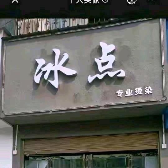 （冰点）阿海