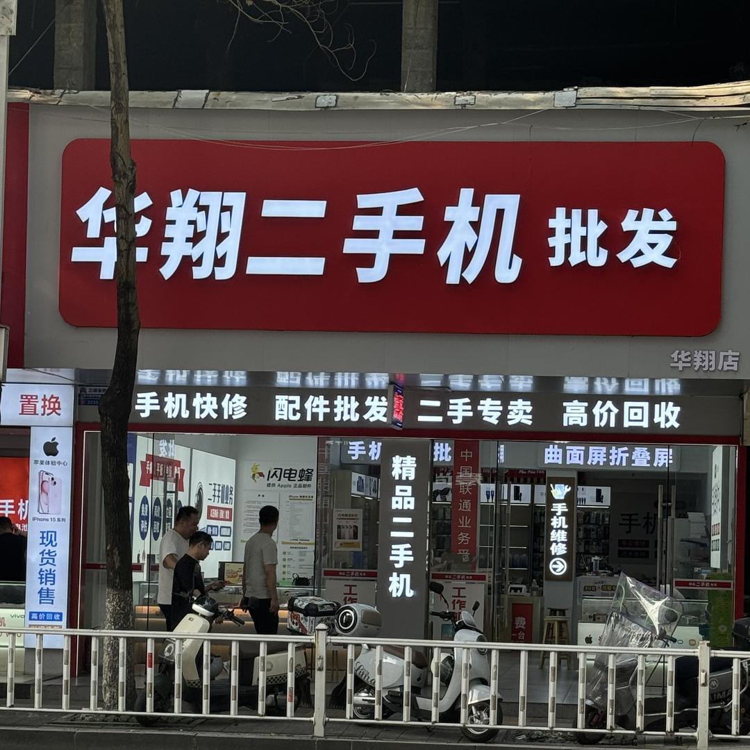 华翔二手机