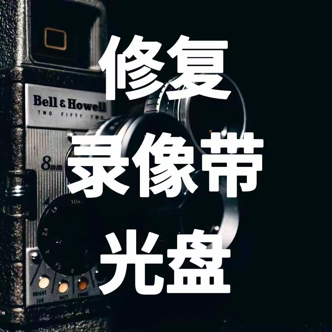 AI修复录像带 光碟