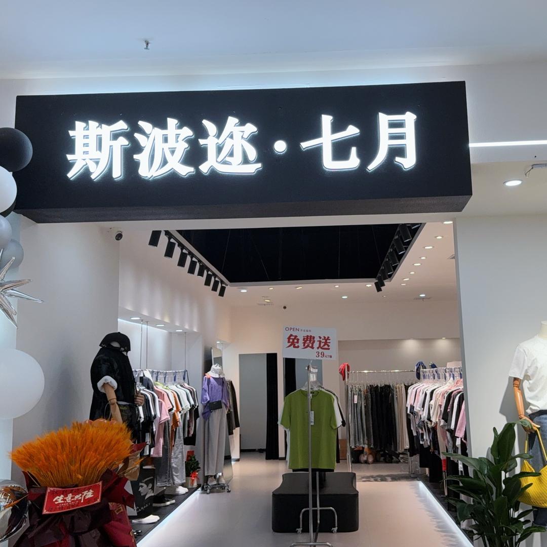 斯波迩．七月男女装集合店主理人