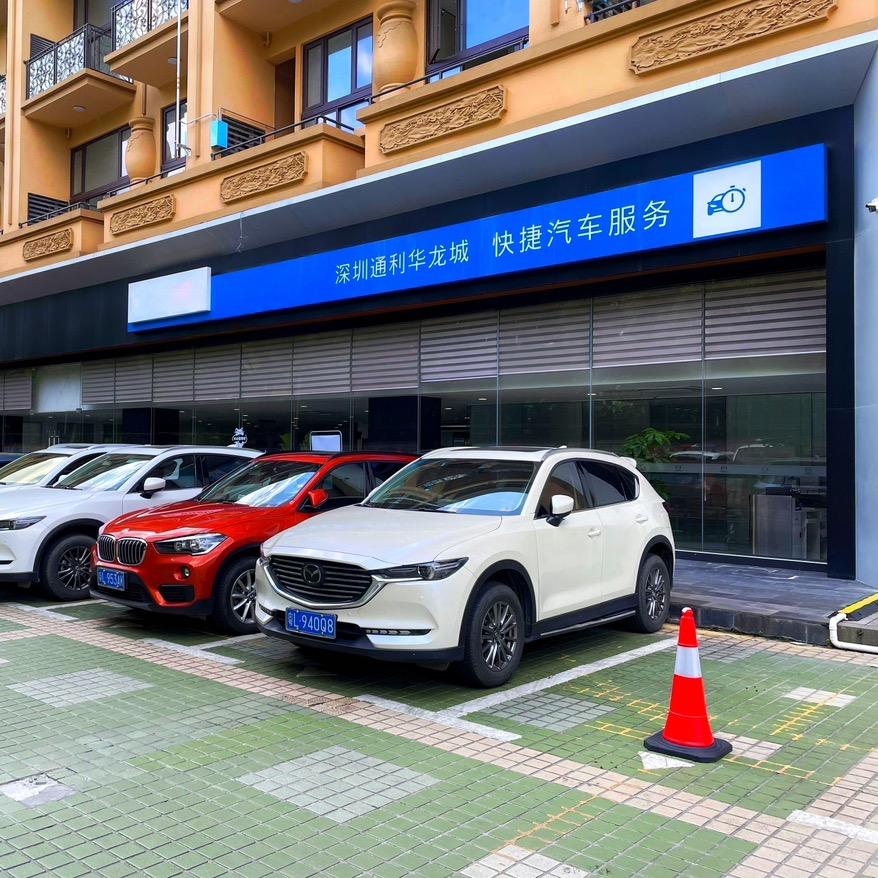 深圳通利华龙城汽车销售服务有限公司