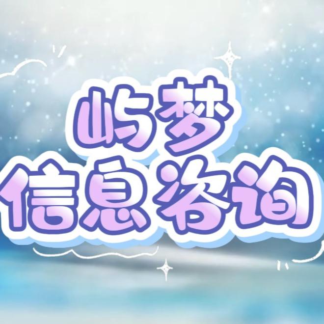 屿梦信息咨询（成体创业）