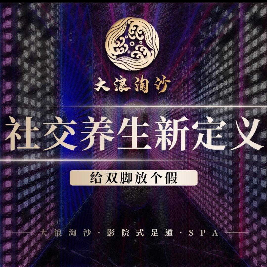 安徽郎溪足浴大浪淘沙