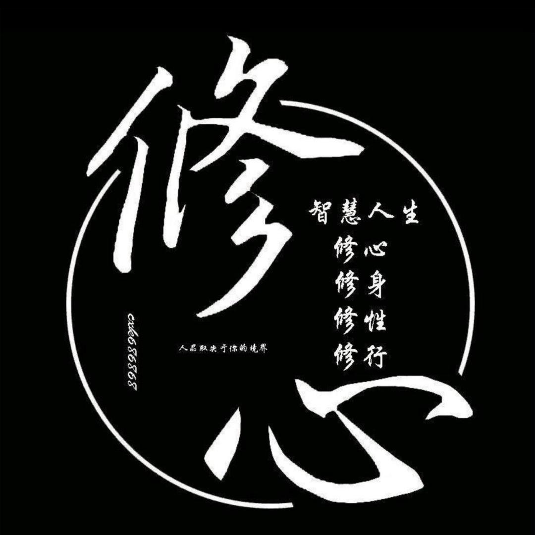 余生修心
