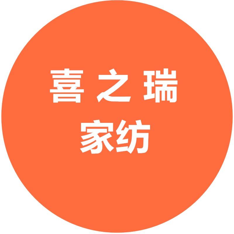 喜之瑞家纺科技馆