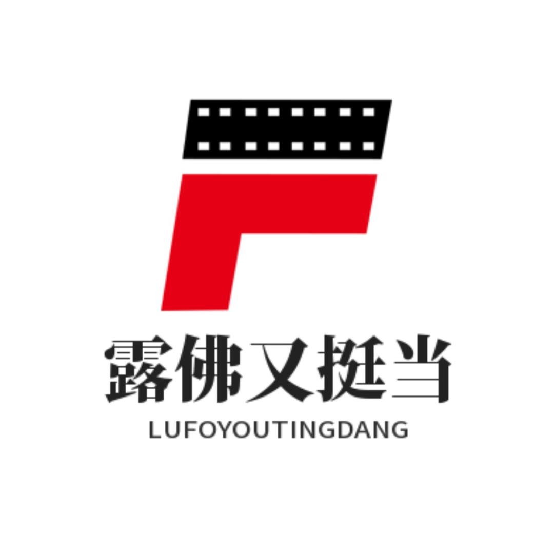 露佛又挺当
