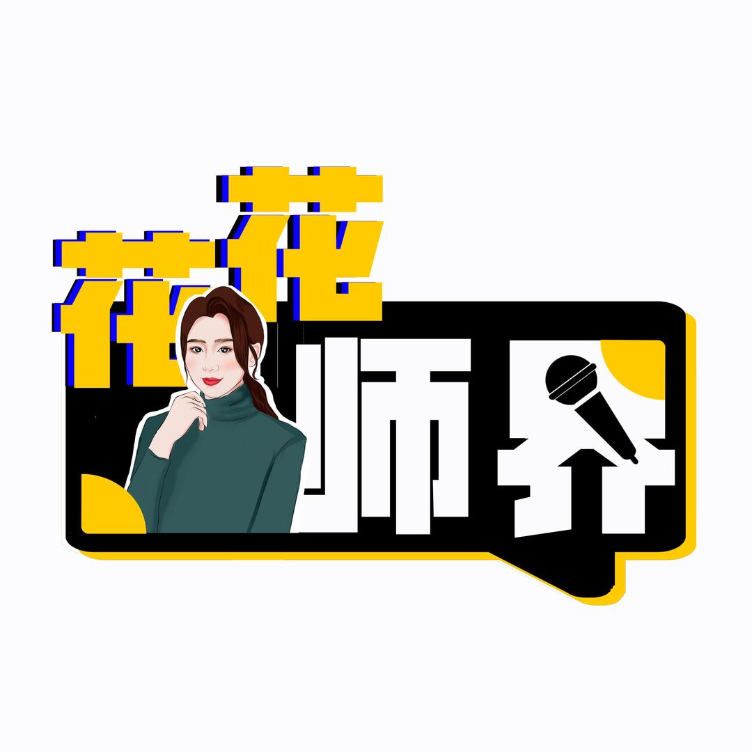 花花师界