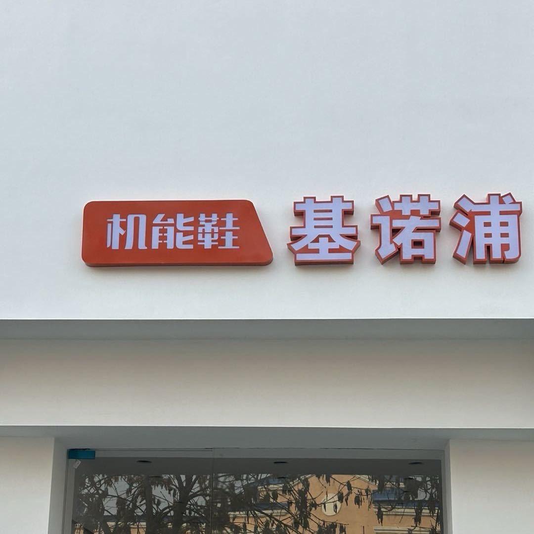 He’llo 兒童商店（基诺浦金台东路）