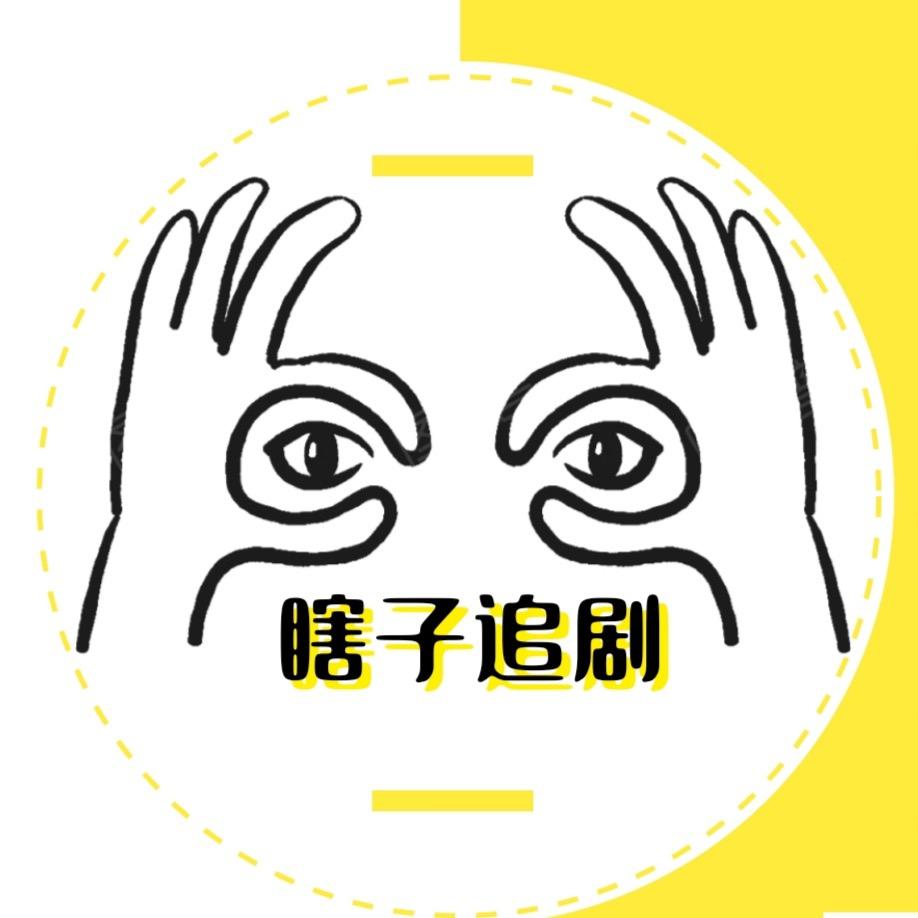 瞎子追剧