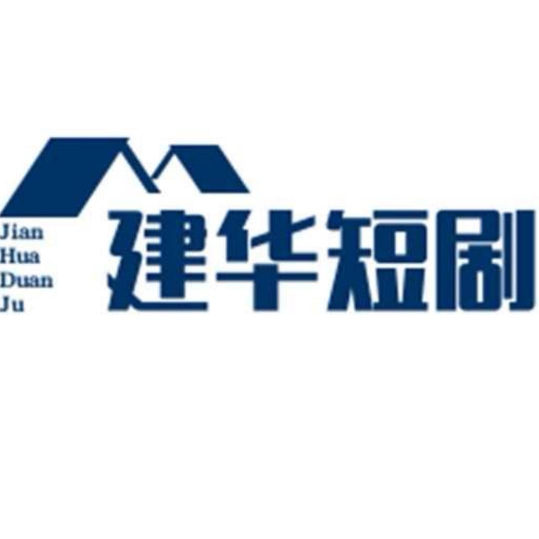 建华短剧