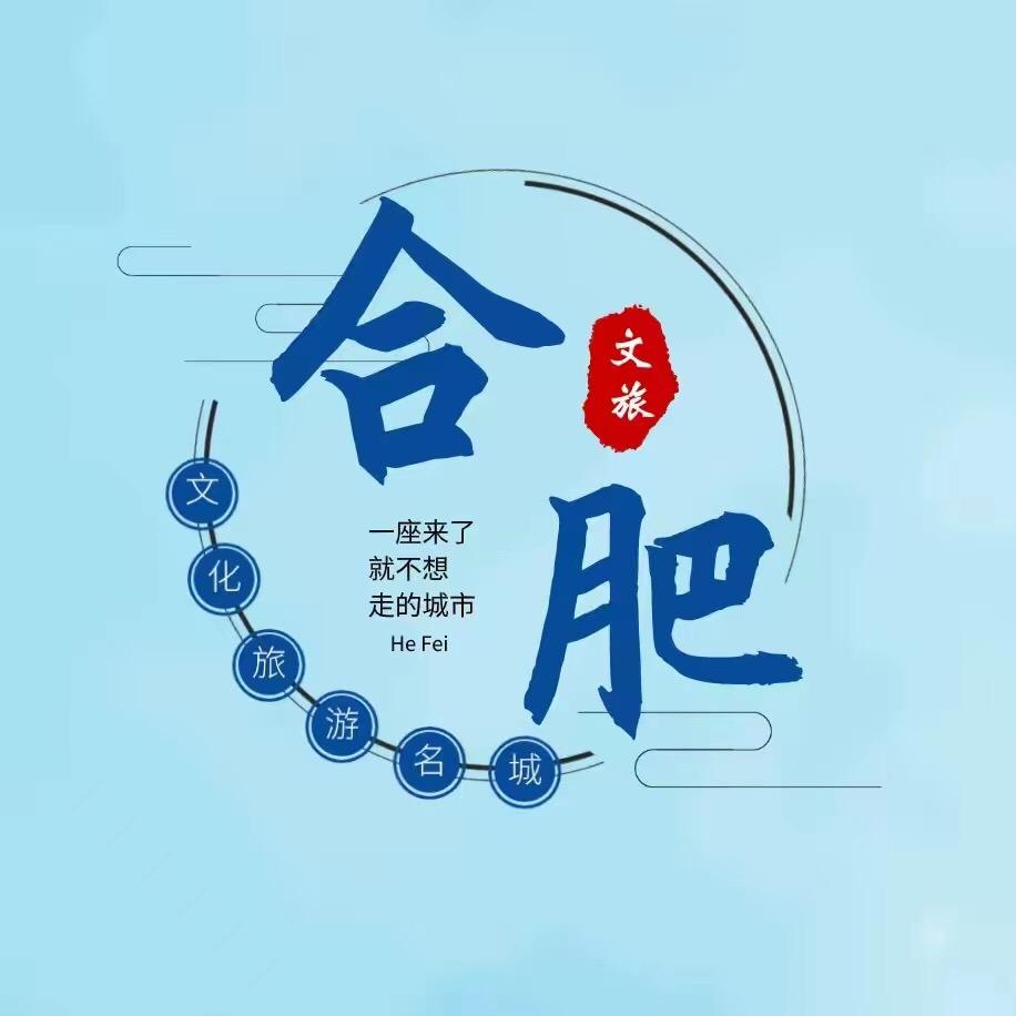 合肥文旅