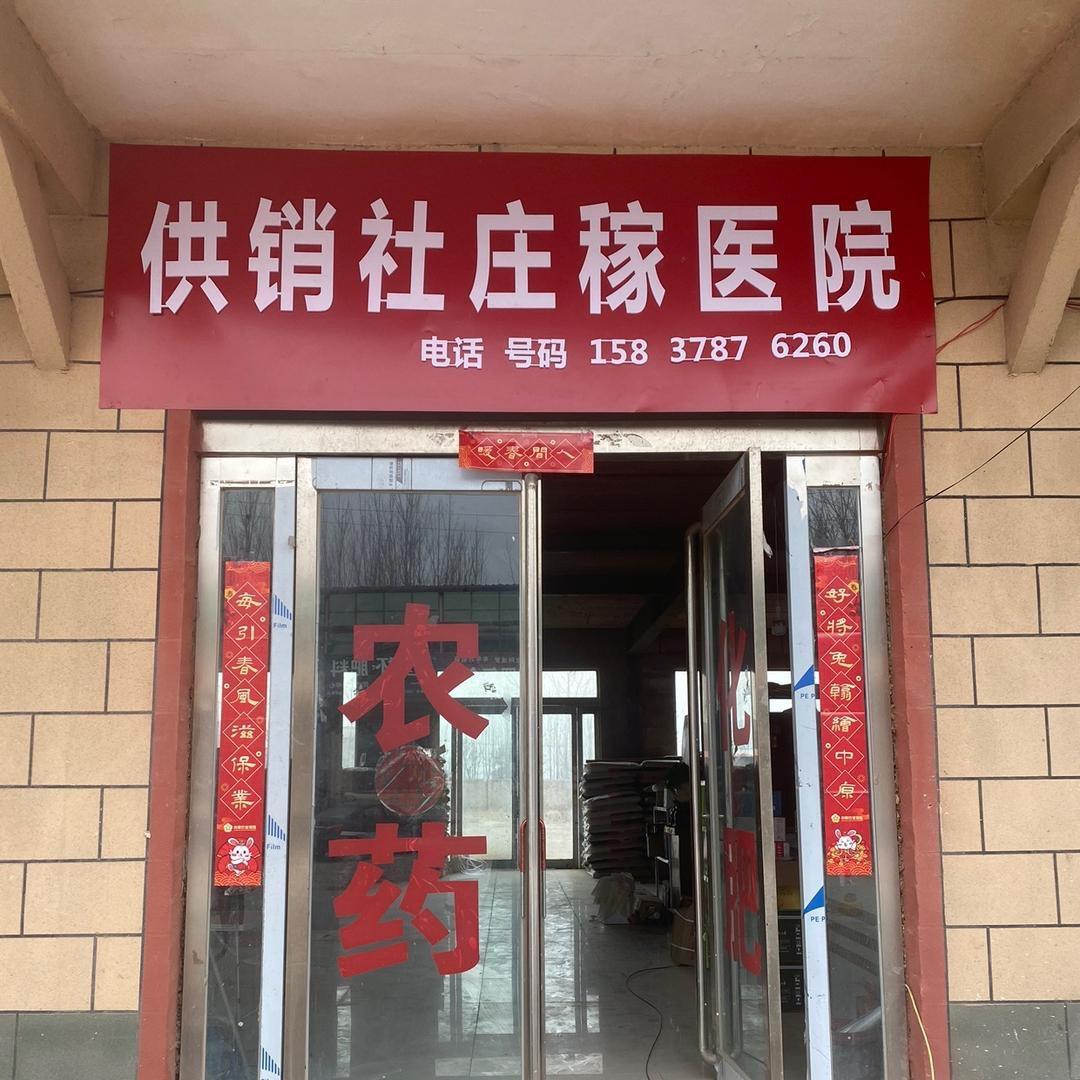 白庄供销社农资店