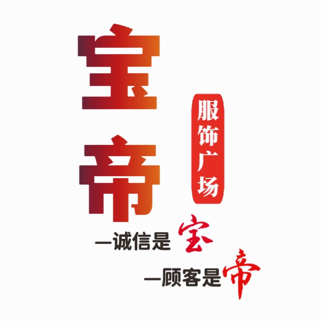 宝帝服饰广场（河口店）