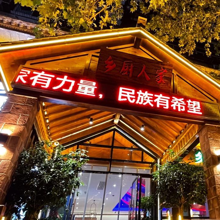 茅箭区乡厨人家餐饮店