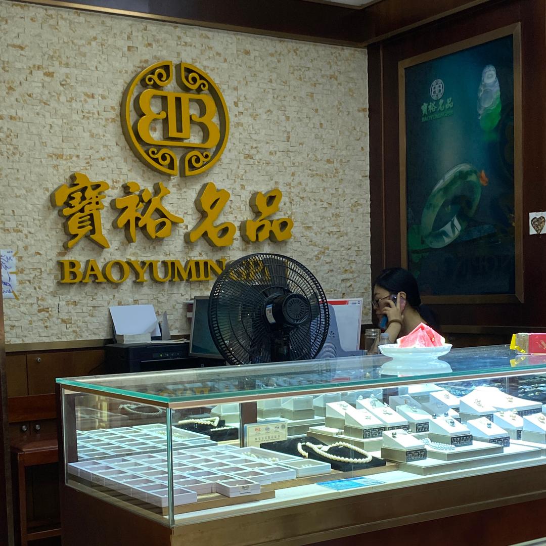 宝裕名品珠宝