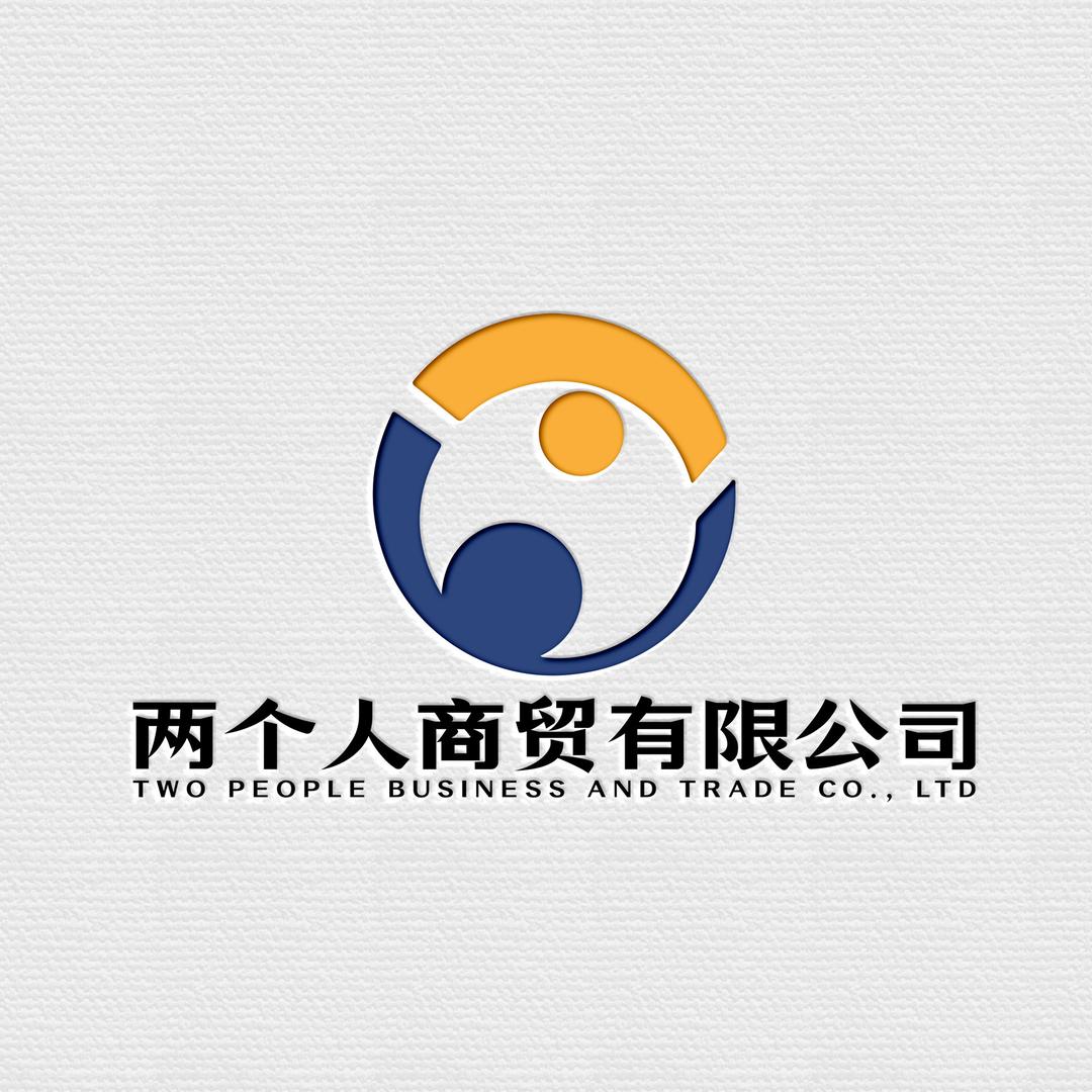 两个人商贸有限公司