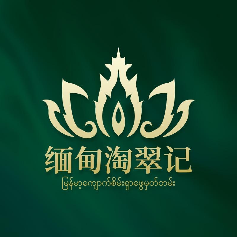 缅甸淘翠记