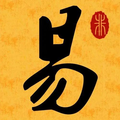 易学杂谈
