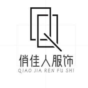 俏佳人服饰工厂店