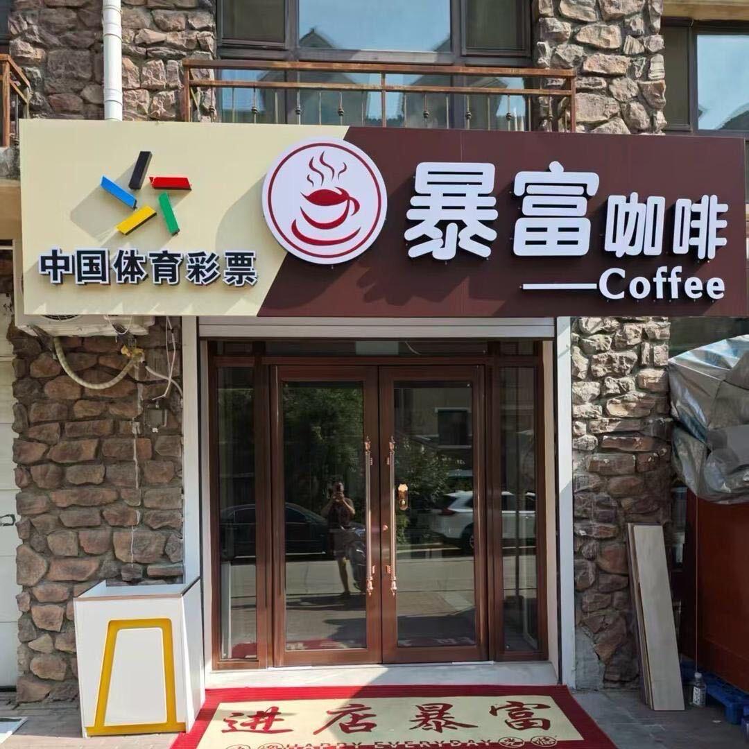 暴富咖啡生活号