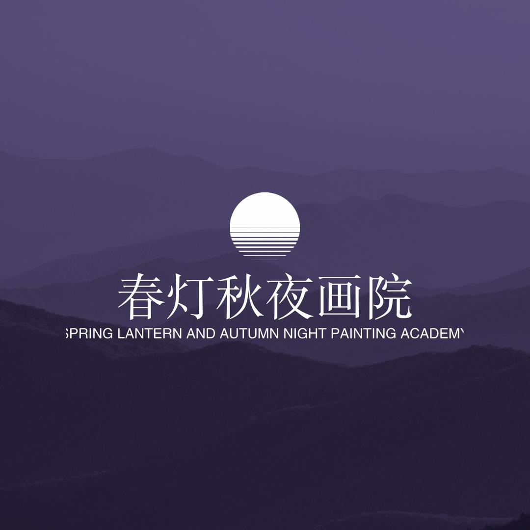 春灯秋夜