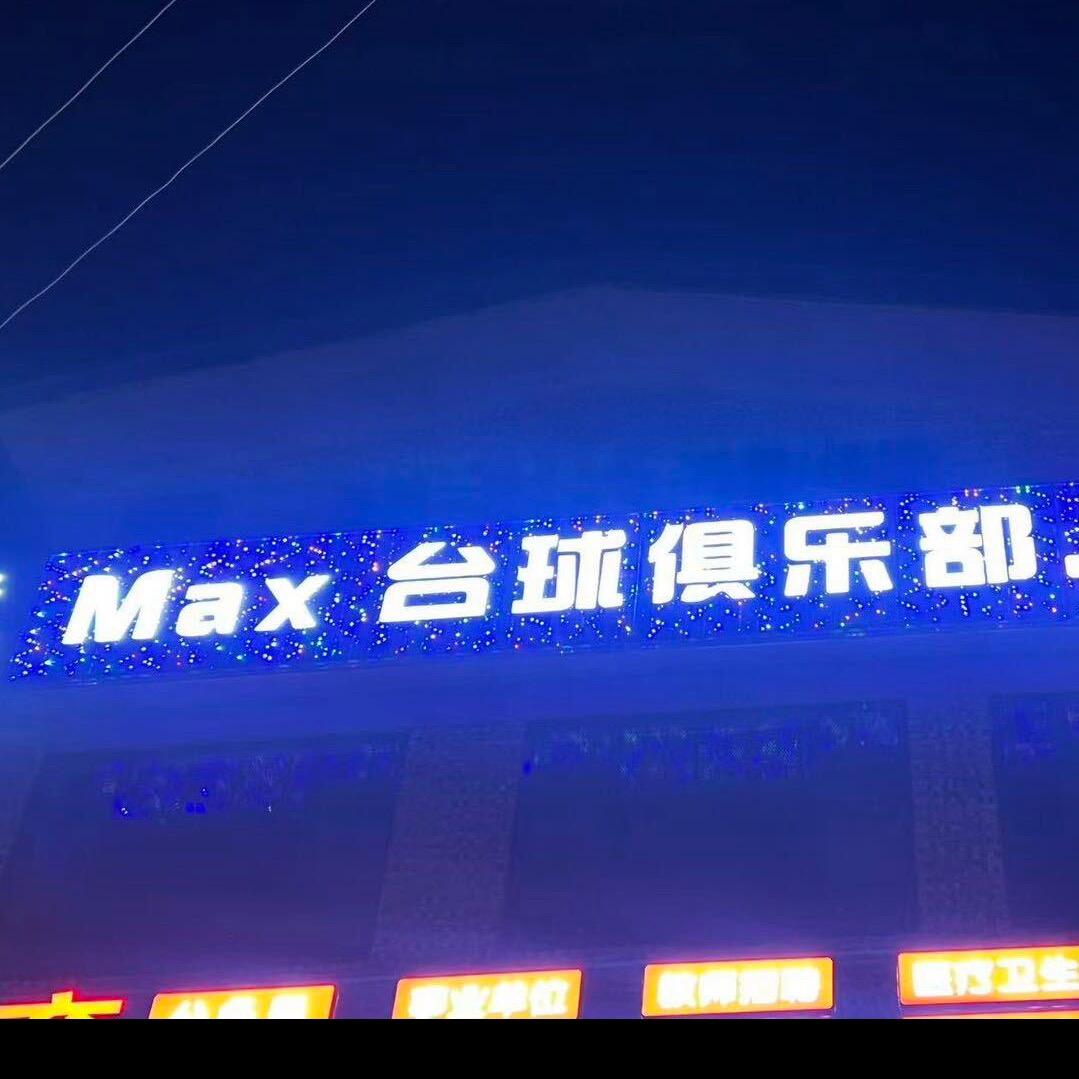 Max 台球俱乐部