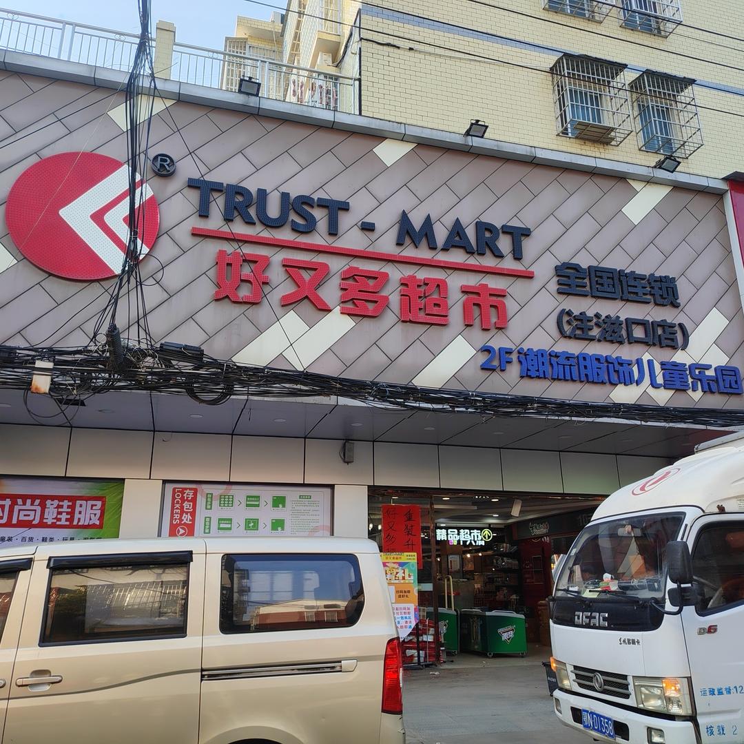 好又多（注滋口店）