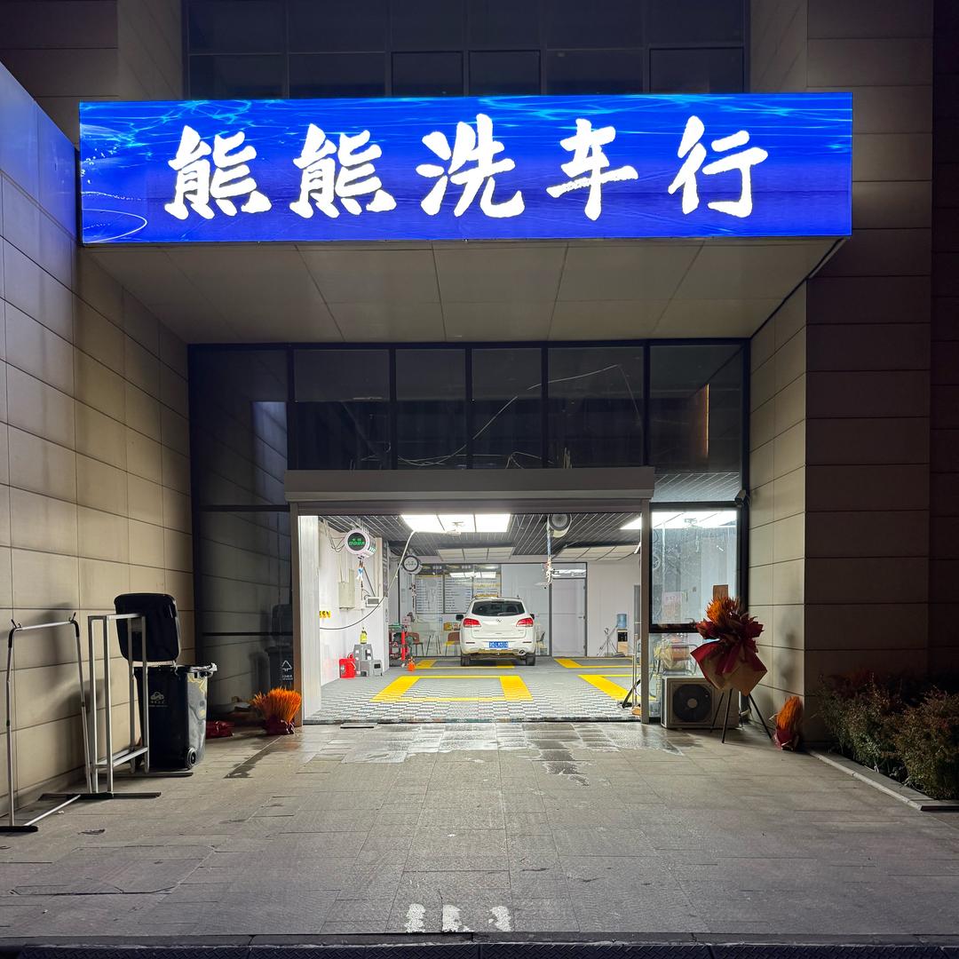 熊熊洗车行.