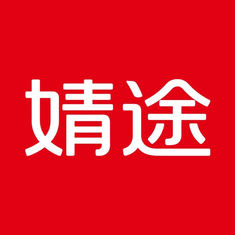 婧途