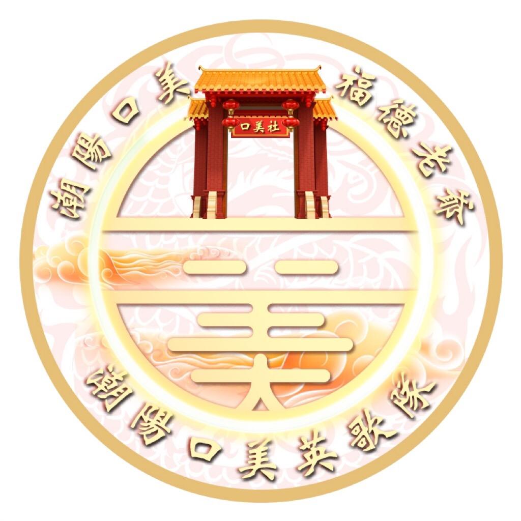 潮阳口美英歌队