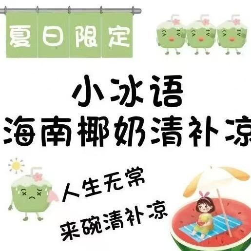 小冰语椰奶清补凉