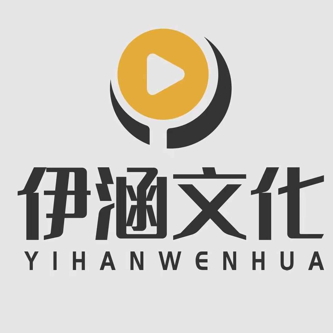伊涵文化传媒