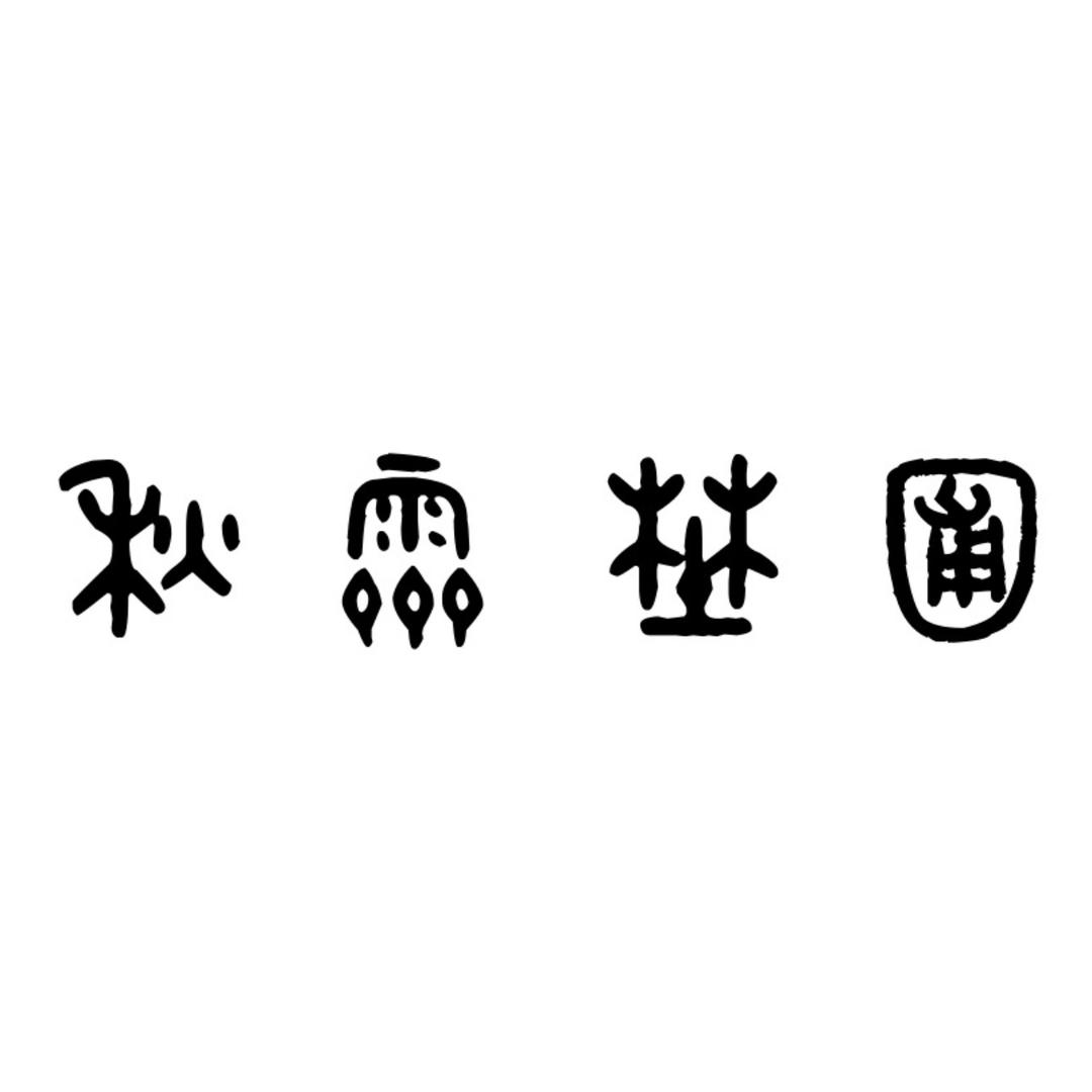 秋霁野圃
