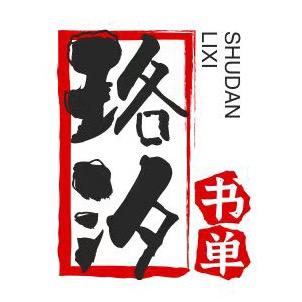 珞汐贝贝