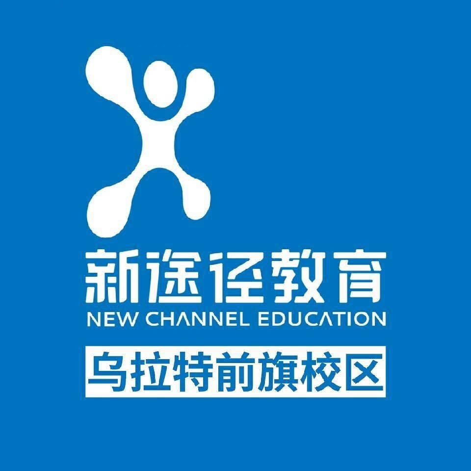 乌拉特前旗新途径