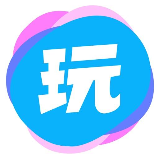 玩儿转