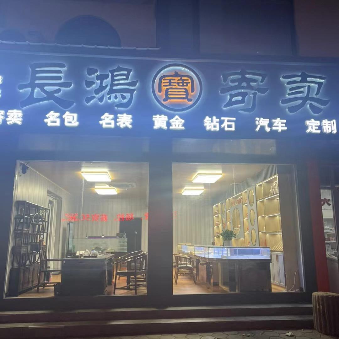 沭阳黄金、手表、旧貂回收，万物变现！