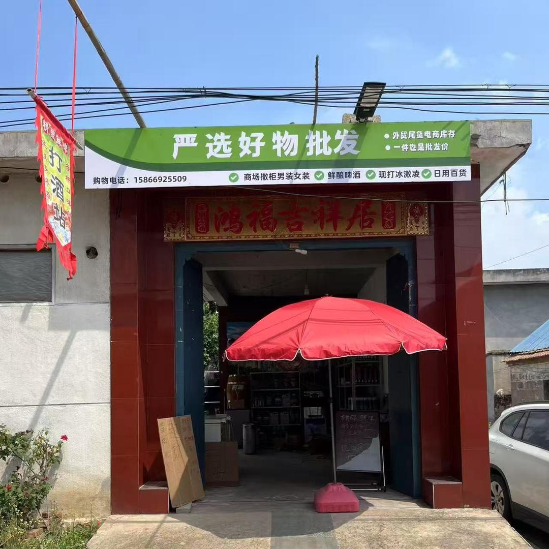 严选好物日用百货批发店官方号
