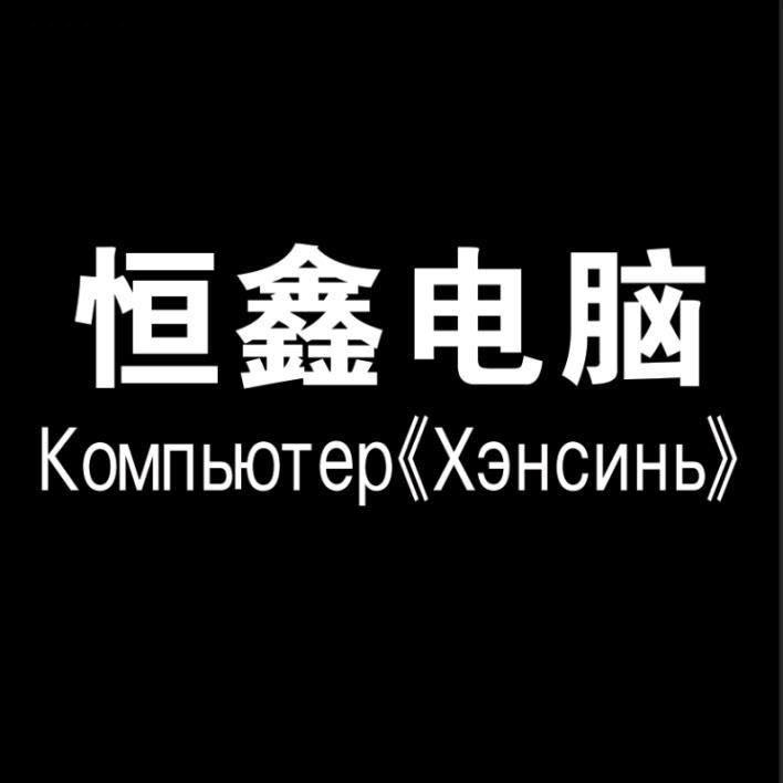 出口电脑 🇰🇵朝鲜🇷🇺俄罗斯