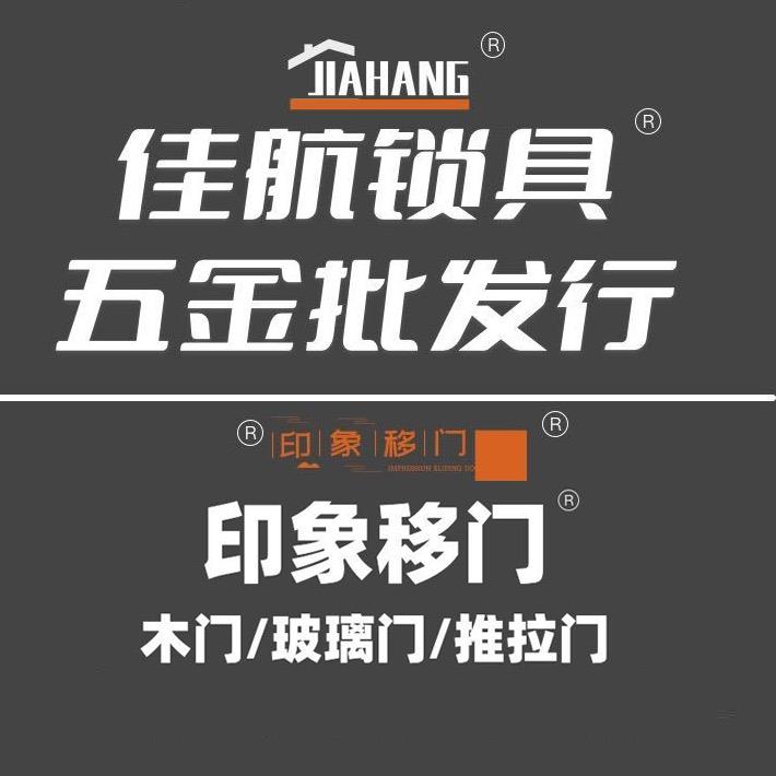 宁陵佳航锁具五金，木门.卫浴门.推拉门