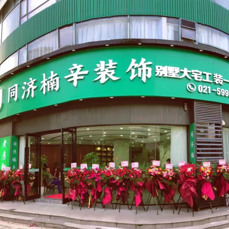 上海楠辛装饰