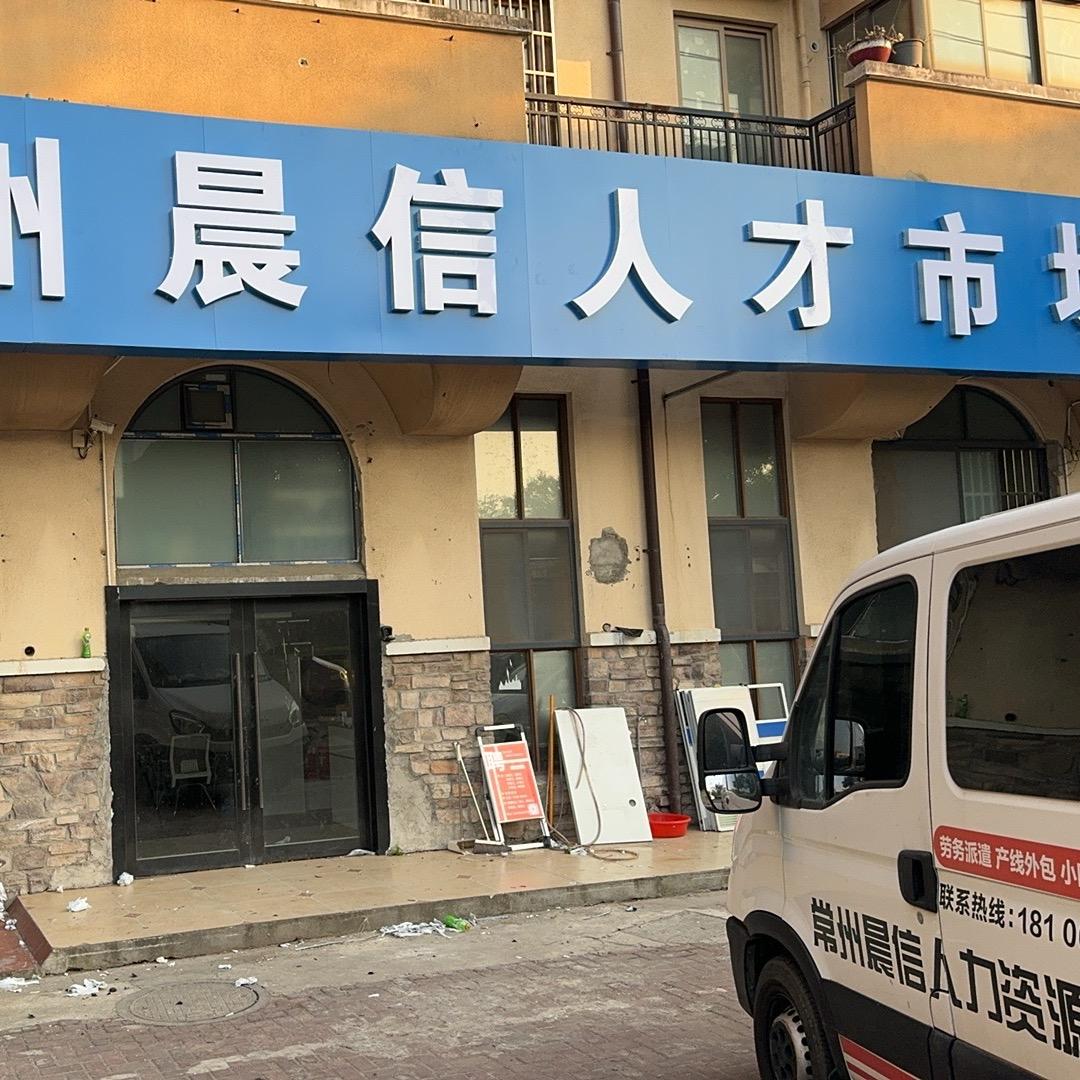 晨信人力