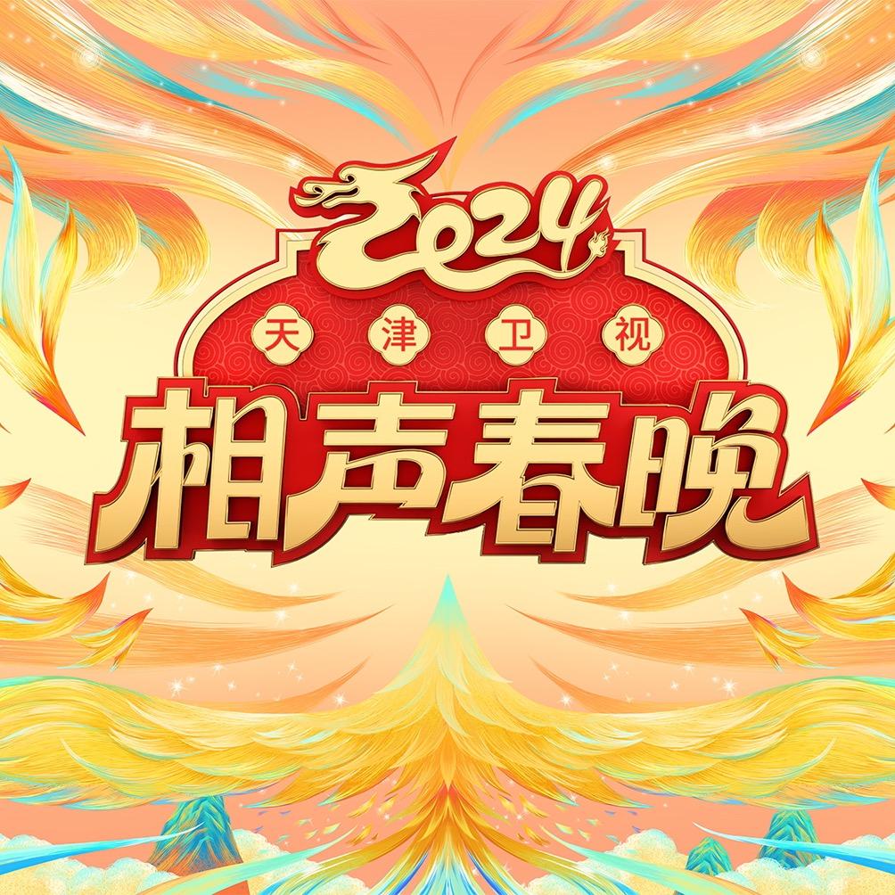 相声春晚@抖音